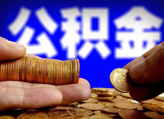 邯郸为啥公积金黄牛可以取出来呢（缺钱怎么把公积金提取出来）